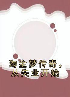 《淘金梦传奇，从失业开始》小说章节目录精彩阅读 陈峰刘萍小说全文