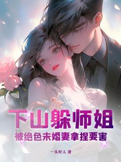 青春小说《猛虎下山，绝美未婚妻欲罢不能》主角叶南林清柔全文精彩内容免费阅读