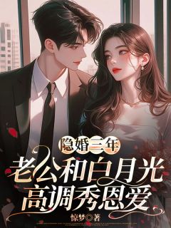 主角是苏娆顾南霆的小说 《隐婚三年，老公和白月光高调秀恩爱》 全文免费阅读