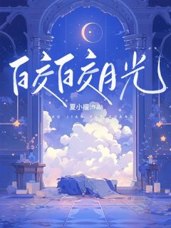 《皎皎月光》小说章节列表在线试读 何皎皎曲东黎小说阅读