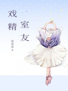 《戏精室友》小说完结版在线试读 薛慧慧谢璐莹小说全文