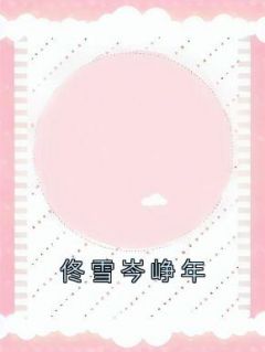 《佟雪岑峥年》小说完结版在线阅读 简黎季成洲小说阅读