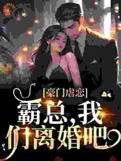 主角是霍铭宬顾瑶苒的小说 《豪门虐恋：霸总，我们离婚吧》 全文免费试读