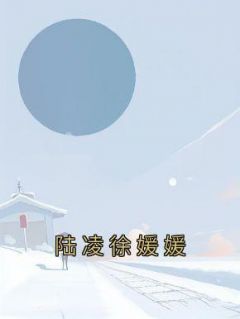 沈娇娇陆凌by佚名 陆凌徐媛媛小说全文阅读