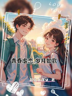 《青春虐恋，岁月如歌》免费阅读 林晓苏宇小说在线阅读
