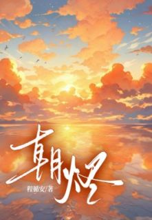 《朝烬》小说免费试读 《朝烬》最新章节列表