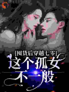 《穿越七零之孤女的逆袭》小说大结局精彩试读 陈小琳何丽丽小说阅读