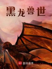 《平凡黑龙林晓》小说免费试读 《平凡黑龙林晓》最新章节列表