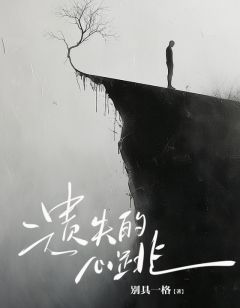 《遗失的心跳》全文免费章节在线试读 傅川孟妤小说