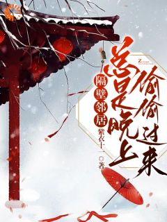 《隔壁邻居总是晚上偷偷过来》完结版精彩试读 《隔壁邻居总是晚上偷偷过来》最新章节列表