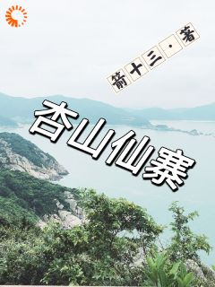 杏山仙寨by箭十三 陆长青陈雪全文免费阅读