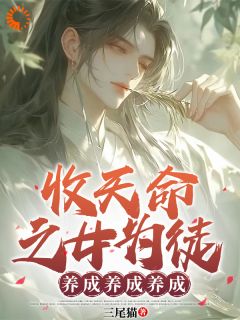 《收天命之女为徒：养成养成养成》小说章节列表在线试读 古尘古梦璃小说阅读