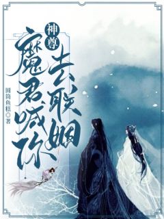 神尊，魔君喊你去联姻！雪姬冷杉 神尊，魔君喊你去联姻！小说免费阅读