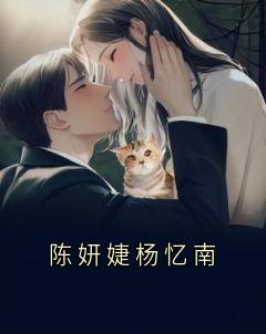 陈妍婕杨忆南