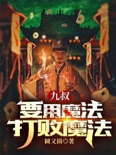 青春小说《九叔：要用魔法打败魔法》主角苏启九叔全文精彩内容免费阅读