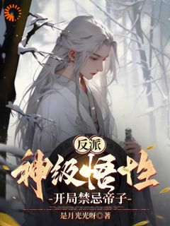 《反派：神级悟性，开局禁忌帝子》小说大结局精彩阅读 顾临风秦仙儿小说全文