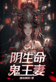 《开局被定阴亲：命中注定鬼王妻》小说章节在线试读 秦九妹张瞎子小说全文