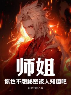 《师姐，你也不想秘密被人知道吧？》大结局免费试读 《师姐，你也不想秘密被人知道吧？》最新章节目录