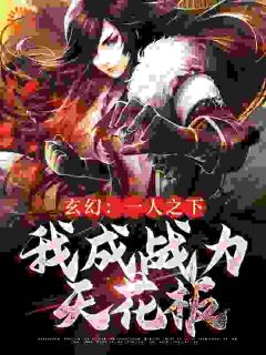 《玄幻：一人之下，我成战力天花板》全文及大结局精彩试读 东方无道司寒月小说