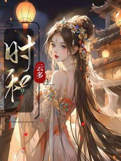 《时和》小说全文精彩章节在线阅读（时和苏美人）