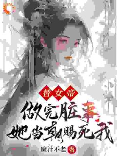 《替女帝做完脏事，她当朝赐死我》全集免费在线阅读（陆壬萧天月）