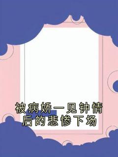 《被病娇一见钟情后的悲惨下场》小说阅读 林绝阿冉小说