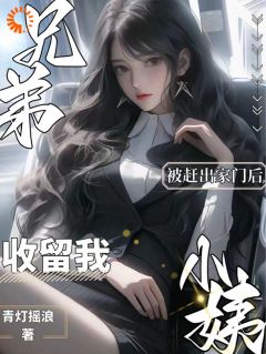 《表白被拒后，我被御姐小姨收养了》完结版免费阅读 《表白被拒后，我被御姐小姨收养了》最新章节目录