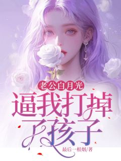 《老公白月光，逼我打掉了孩子》小说章节目录在线试读 秦小婉顾书庭小说全文