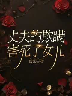 《丈夫的欺瞒害死了女儿》小说章节列表免费阅读 姚修远姚筝小说阅读