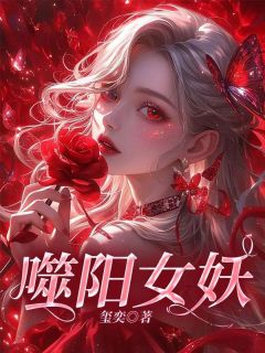 《噬阳女妖》小说免费试读 《噬阳女妖》最新章节列表