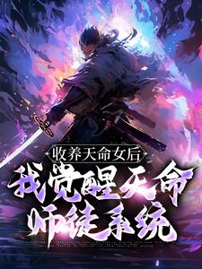 《收养天命女后，我觉醒天命师徒系统》小说章节目录在线试读 古尘古梦璃小说全文