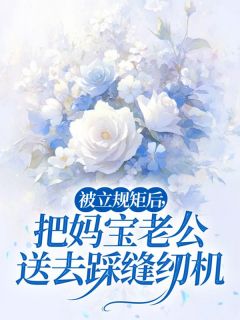 被立规矩后，把妈宝老公送去踩缝纫机全文免费阅读 方家文欢欢小说最新章节完整版