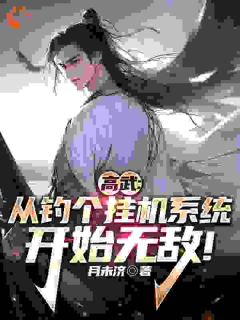 高武：从钓个挂机系统开始无敌！秦宇秦瑶 高武：从钓个挂机系统开始无敌！小说全文阅读