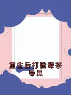 《重生后打脸绿茶导员》小说大结局在线阅读 陈雪沈微微沈安顾匀小说全文