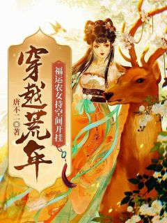 《穿越荒年，福运农女持空间开挂》小说全文在线阅读 《穿越荒年，福运农女持空间开挂》最新章节目录