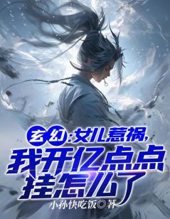 《玄幻：女儿惹祸，我开亿点挂怎么了》大结局免费阅读 《玄幻：女儿惹祸，我开亿点挂怎么了》最新章节目录