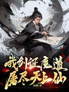 我剑证魔道，屠尽天上仙(主角顾无天顾不凡) 我剑证魔道，屠尽天上仙在线阅读