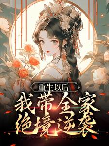 《重生以后，我带全家绝境逆袭》舒春华舒满仓小说精彩章节在线阅读