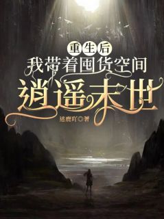 《重生后，我带着囤货空间逍遥末世》完结版在线阅读 《重生后，我带着囤货空间逍遥末世》最新章节目录