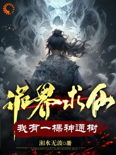 青春小说《诡界求仙：我有一棵神通树》主角许道许璐全文精彩内容免费阅读