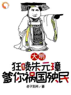 大明，狂喷朱元璋，爹你祸国殃民