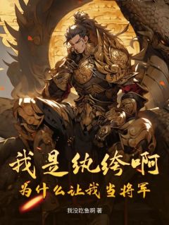 《我是纨绔啊，为什么让我当将军》小说章节目录免费试读 江河崔伶薇小说全文