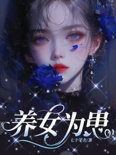 《养女为患》苏烟刘炎章节列表精彩阅读