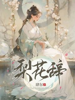 梨花辞全本资源 宋初梨李泽乾精彩章节未删减版