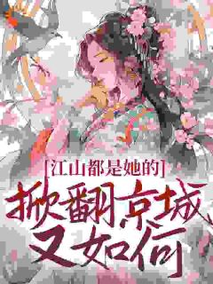 《重生嫡女杀疯了，送个江山哄一哄》小说全文免费试读 姜倾梧燕修宸小说阅读