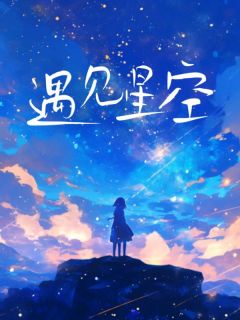 《遇见星空》沈星宜江屿黎萱施行初章节目录精彩试读