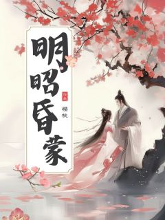 明昭昏蒙全文免费阅读 明昭昏蒙樱桃