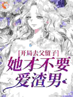 精品小说《开局去父留子？她才不要爱渣男》宋栀棠君鹤已完结版全文章节阅读