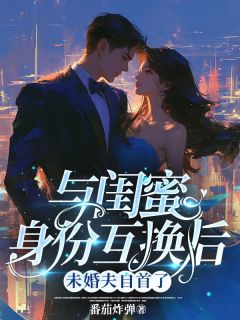 与闺蜜身份互换后，未婚夫自首了苏攸宁林萱全文免费试读