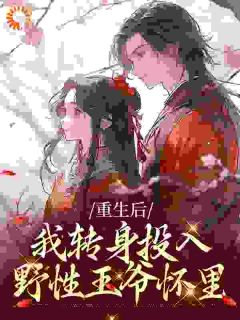 《重生后，我转身投入野性王爷怀里》小说精彩章节免费试读（主角沈翩翩魏潜）